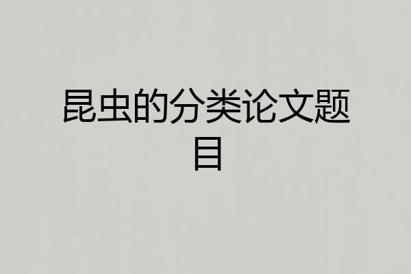 昆虫的分类论文题目