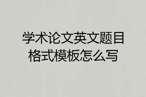 学术论文英文题目格式模板怎么写