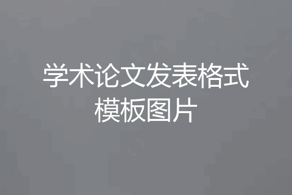 学术论文发表格式模板图片