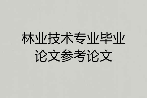 林业技术专业毕业论文参考论文