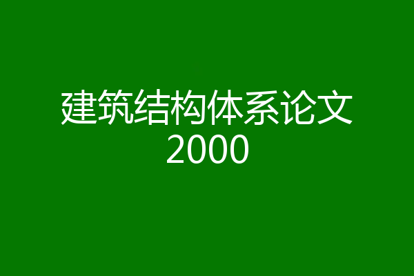 建筑结构体系论文2000