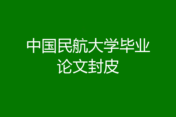 中国民航大学毕业论文封皮