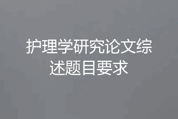 护理学研究论文综述题目要求