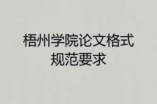 梧州学院论文格式规范要求