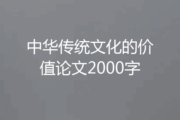 中华传统文化的价值论文2000字