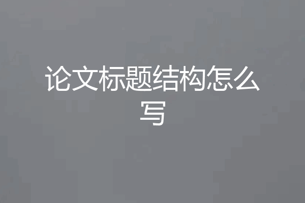 论文标题结构怎么写