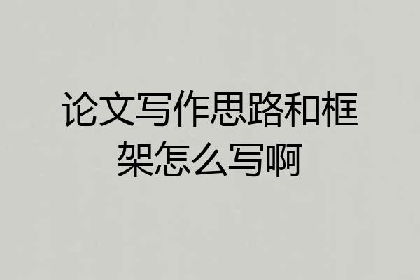 论文写作思路和框架怎么写啊