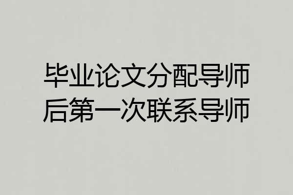 毕业论文分配导师后第一次联系导师