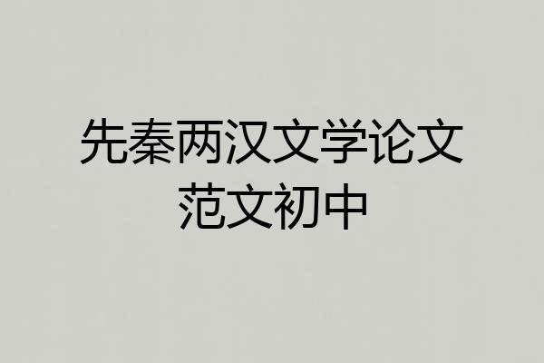 先秦两汉文学论文范文初中
