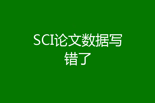 SCI论文数据写错了