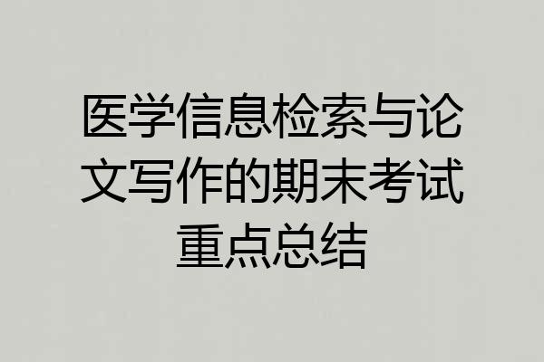 医学信息检索与论文写作的期末考试重点总结