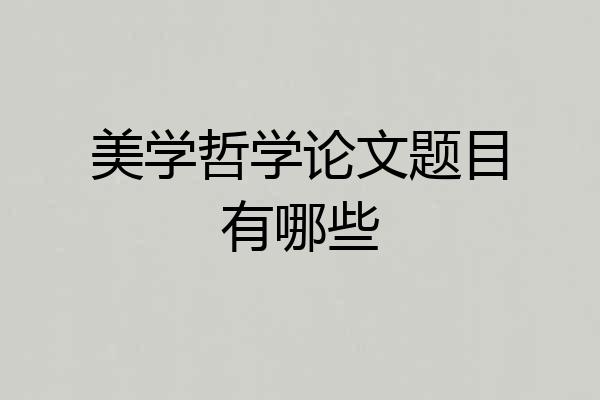 美学哲学论文题目有哪些