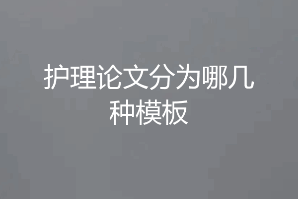 护理论文分为哪几种模板