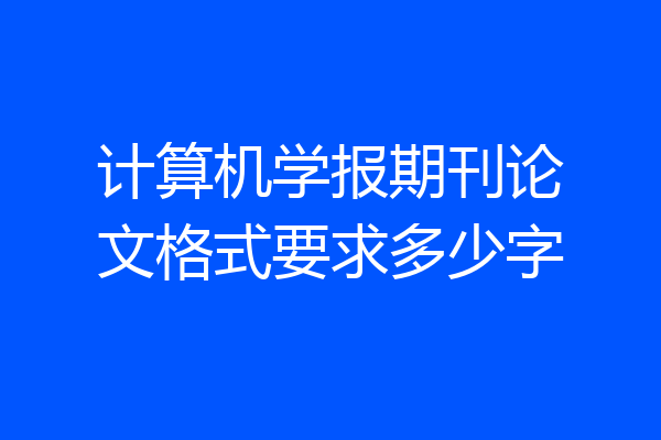 计算机学报期刊论文格式要求多少字
