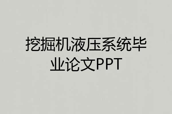 挖掘机液压系统毕业论文PPT