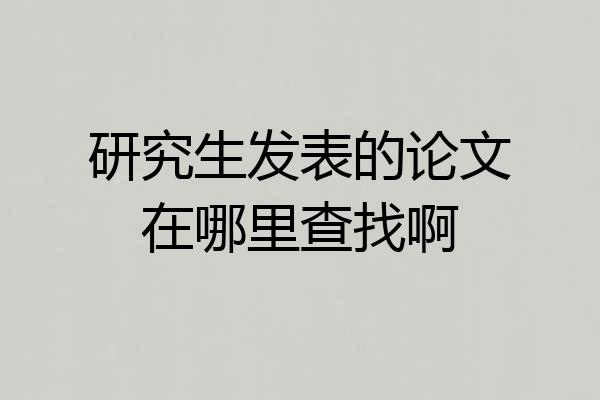 研究生发表的论文在哪里查找啊