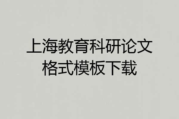 上海教育科研论文格式模板下载