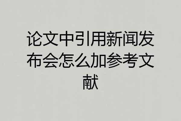 论文中引用新闻发布会怎么加参考文献