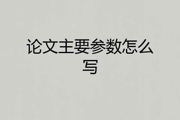 论文主要参数怎么写