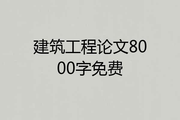 建筑工程论文8000字免费