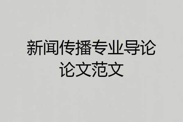 新闻传播专业导论论文范文