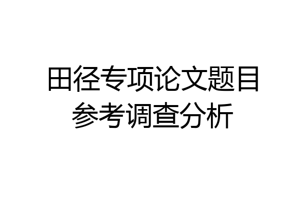 田径专项论文题目参考调查分析