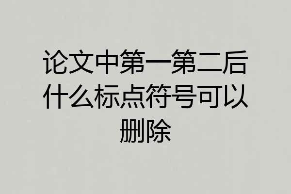 论文中第一第二后什么标点符号可以删除