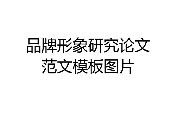 品牌形象研究论文范文模板图片