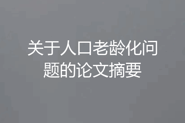 关于人口老龄化问题的论文摘要