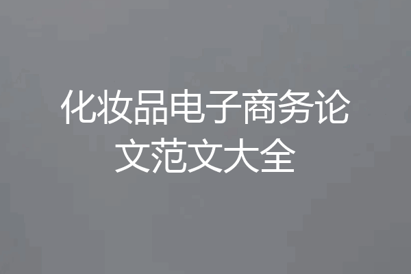 化妆品电子商务论文范文大全