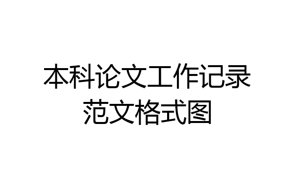 本科论文工作记录范文格式图