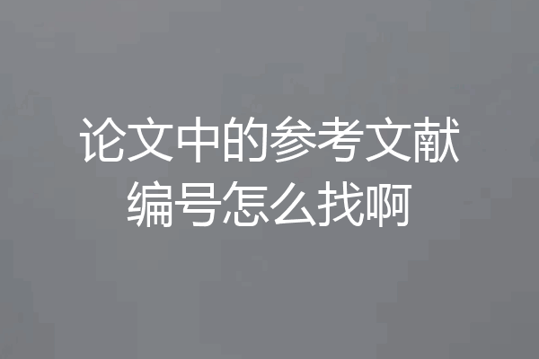 论文中的参考文献编号怎么找啊