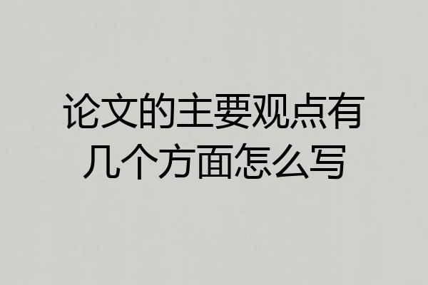 论文的主要观点有几个方面怎么写