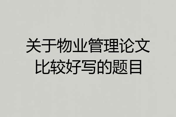 关于物业管理论文比较好写的题目