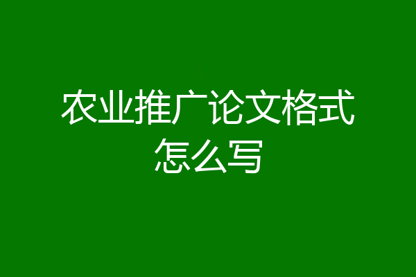 农业推广论文格式怎么写