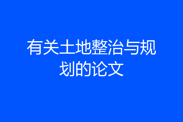 有关土地整治与规划的论文