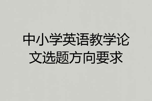 中小学英语教学论文选题方向要求