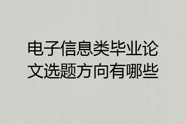 电子信息类毕业论文选题方向有哪些