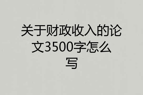 关于财政收入的论文3500字怎么写