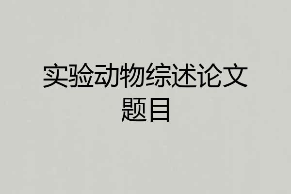 实验动物综述论文题目