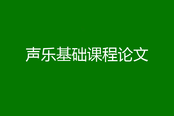 声乐基础课程论文