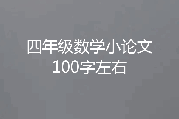 四年级数学小论文100字左右