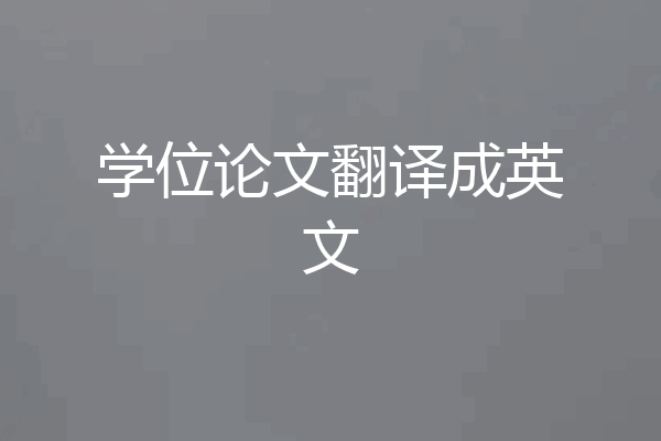 学位论文翻译成英文