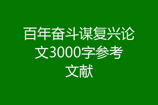 百年奋斗谋复兴论文3000字参考文献