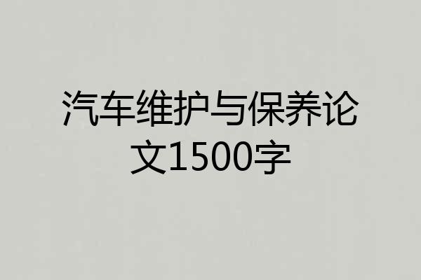 汽车维护与保养论文1500字