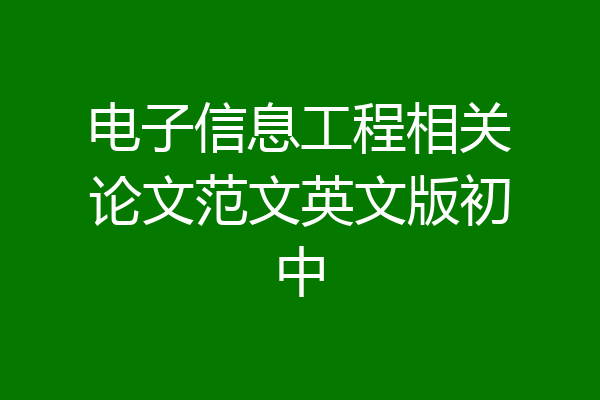 电子信息工程相关论文范文英文版初中
