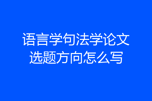 语言学句法学论文选题方向怎么写