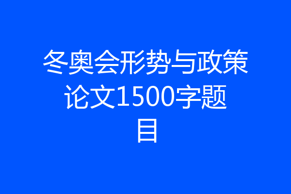 冬奥会形势与政策论文1500字题目