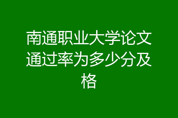 南通职业大学论文通过率为多少分及格