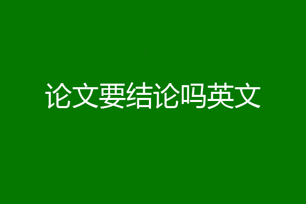 论文要结论吗英文